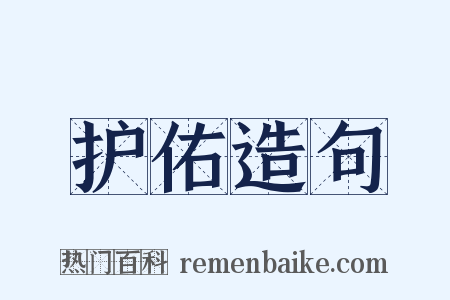 护佑造句是什么意思的图片